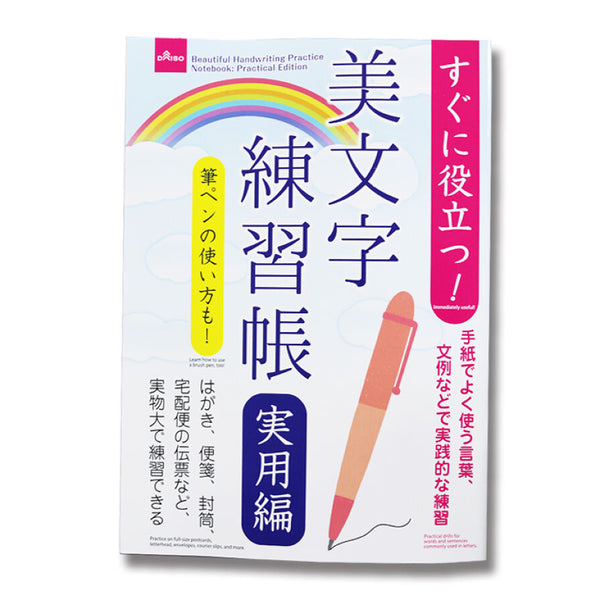 埼玉県硬筆練習帳 思いがけなかっ