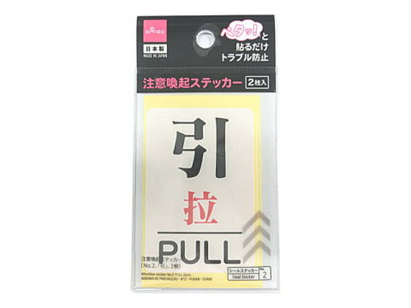注意喚起ステッカー（Ｎｏ．２、「引」、２枚）