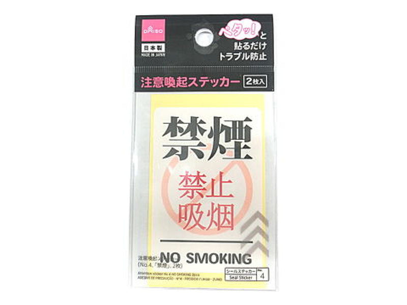 注意喚起ステッカー（Ｎｏ．４、「禁煙」、２枚）