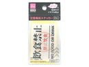 注意喚起ステッカー（Ｎｏ．５、「飲食禁止」、２枚）