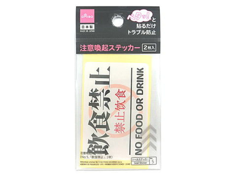注意喚起ステッカー（Ｎｏ．５、「飲食禁止」、２枚）