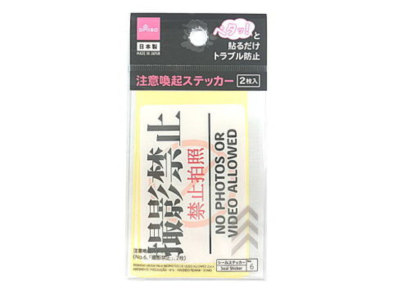 注意喚起ステッカー（Ｎｏ．６、「撮影禁止」、２枚）