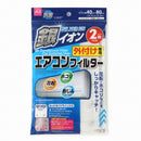 銀イオンエアコンフィルター（外付け専用、２枚）