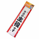 パーティーたすき（今日の主役です）