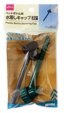 ペットボトル用水差しキャップ　２個