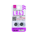 ＬＲ４３　アルカリボタン電池２個パック