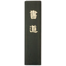 固形墨　書道－２９