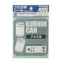 ゴミ分別シール　アルミ缶