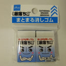 まとまる消しゴム激落ちくん２個入り