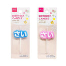 キャンドル（さい）