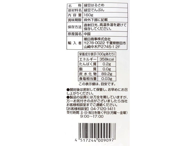 朝日商事 緑豆はるさめ 徳用サイズ１６０ｇ