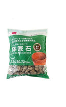 鉢底石（１．５Ｌ）