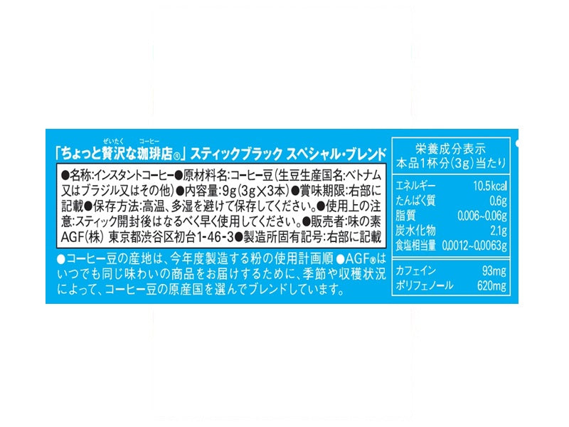 ＡＧＦ　ちょっと贅沢な珈琲店　スティックブラック　スペシャルブレンド　（３ｇ×３本入）