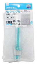 リバーシブル洗濯ネット（細目、角型）
