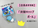 炭酸キャップ　ボール