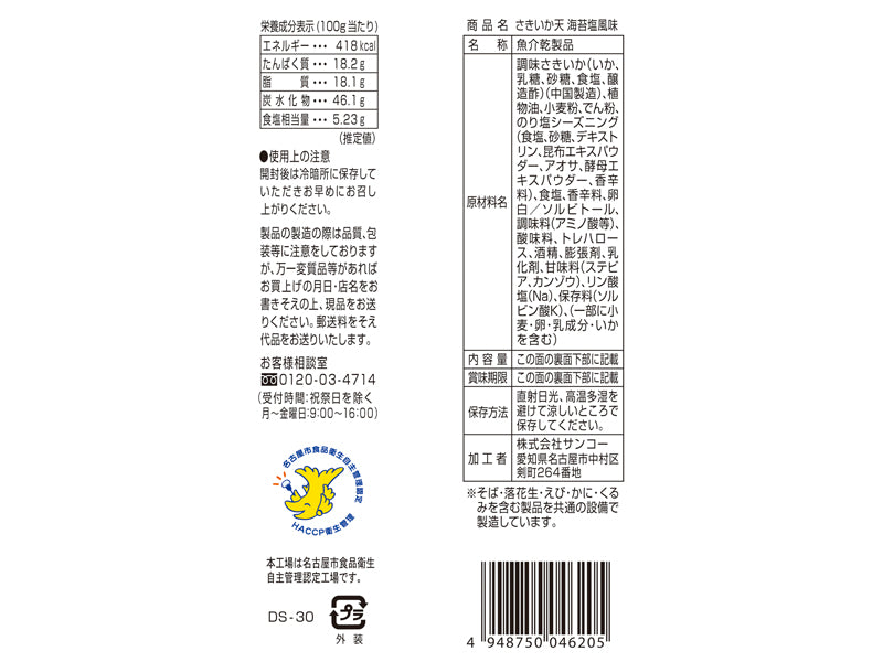 サンコー　さきいか天　海苔塩風味　１６ｇ