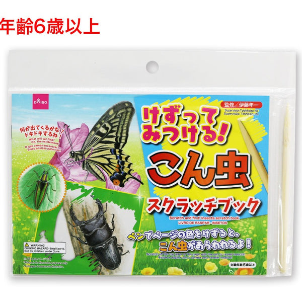 【60％OFF】 けずってみつける！こん虫スクラッチブック 通販 100均 - ミュージシャン