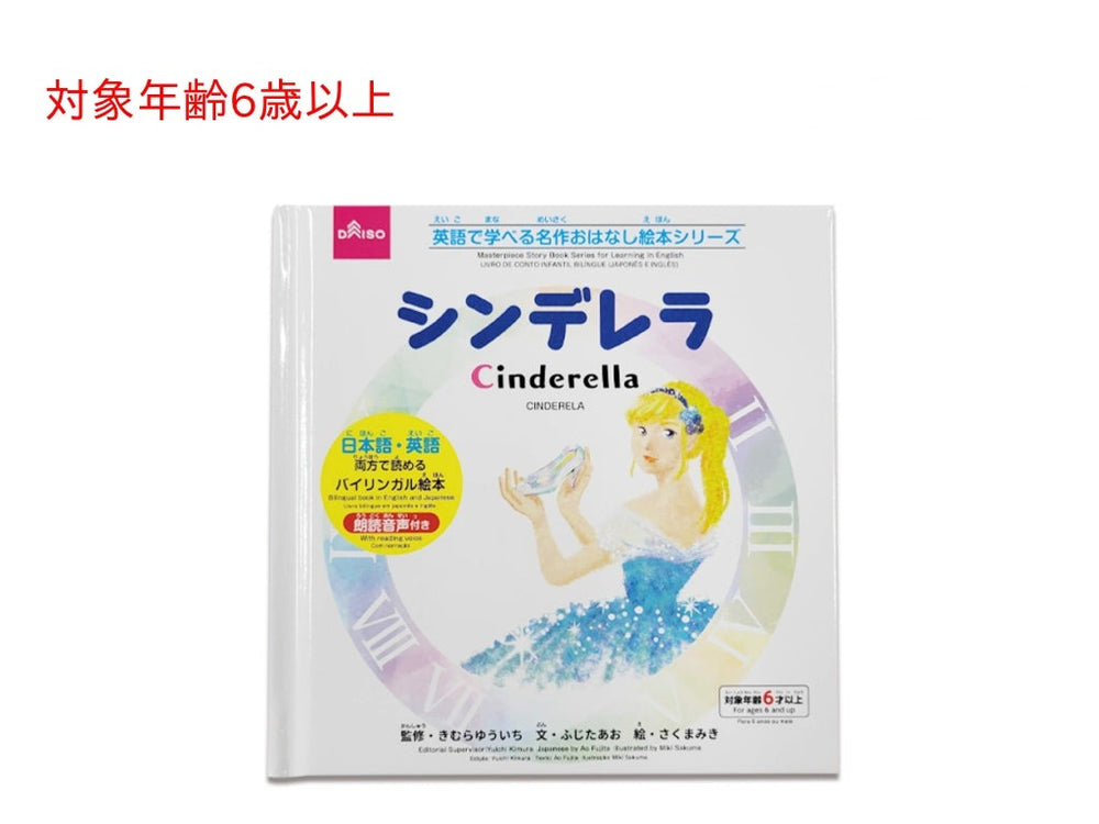 ダイソー DAISO 絵本 中古 6冊 英語で学べる絵本 英語で学べる名作おはなし絵本シリーズ（シンデレラ） - 100均 通販