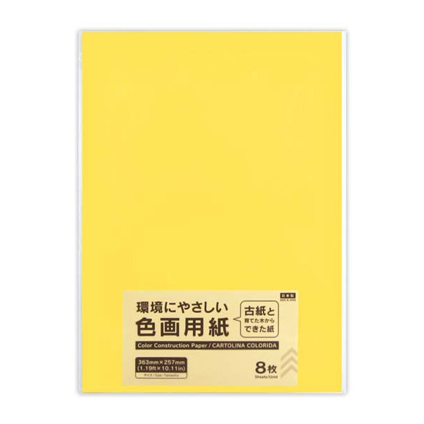 色画用紙（きいろ、8枚） - 100均 通販 ダイソーネットストア【公式】