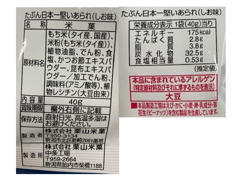 栗山米菓　たぶん日本一堅いあられしお味　４０ｇ