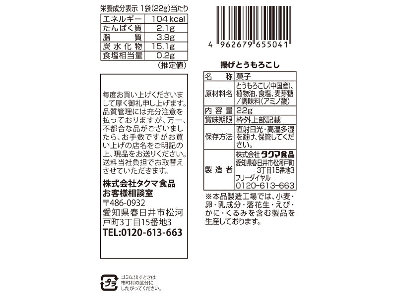 タクマ食品 揚げとうもろこし ２２ｇ - ダイソーネットストア【公式】