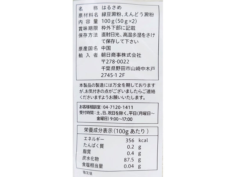 朝日商事　緑豆はるさめ　１００ｇ（５０ｇ×２袋）