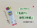名前ペン油性３本組