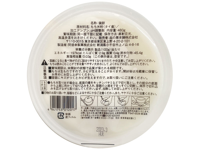 阿部幸 鏡餅480ｇ