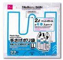 手さげポリ袋（２２枚）