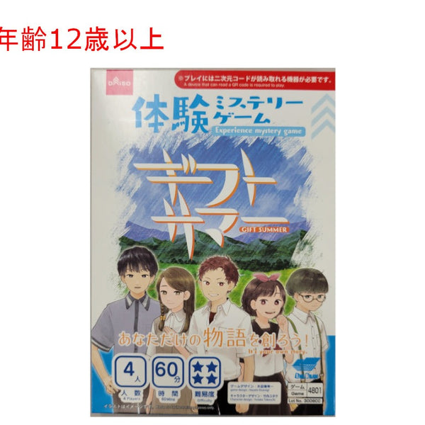 体験ミステリーゲーム（ギフトサマー） - 100均 通販 ダイソーネット