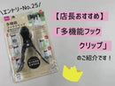 多機能フッククリップ