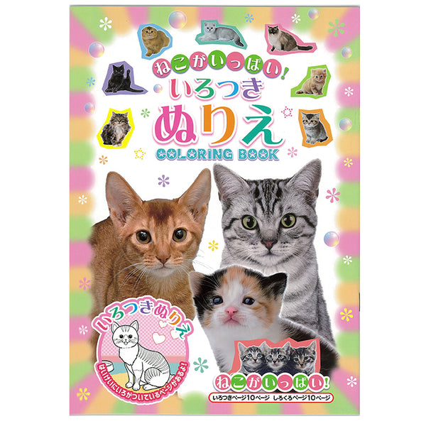 いろつきぬりえ ねこがいっぱい - 100均 通販 ダイソーネットストア