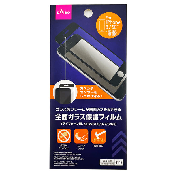 全面ガラス保護フィルム（アイフォーン用、SE2／SE3／8／7／6