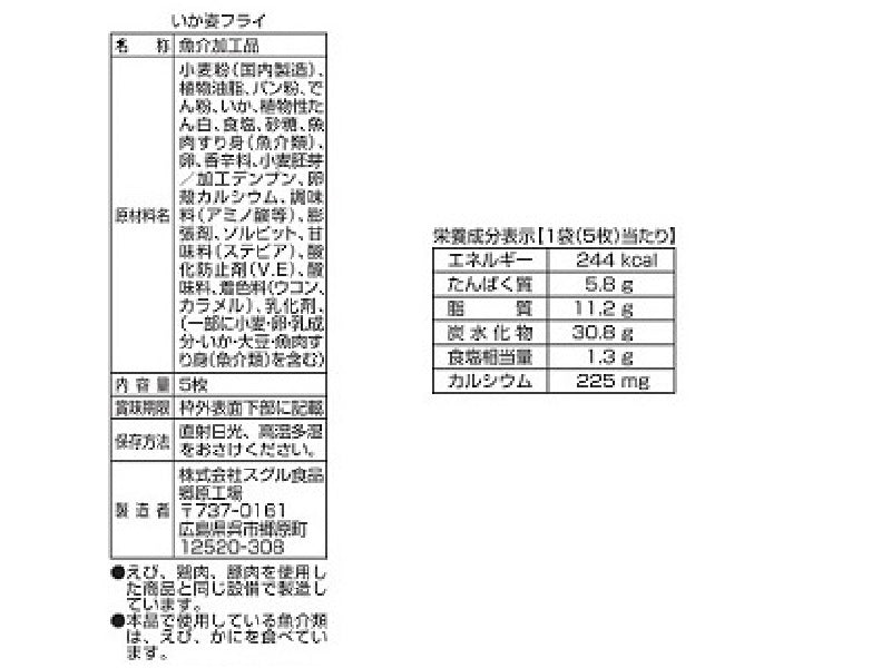 スグル食品　いか姿フライ　５枚