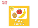 あかちゃんえほん（やさいくだもの）