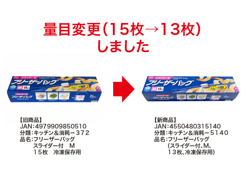 フリーザーバッグ（スライダー付、Ｍ、１３枚、冷凍保存用）