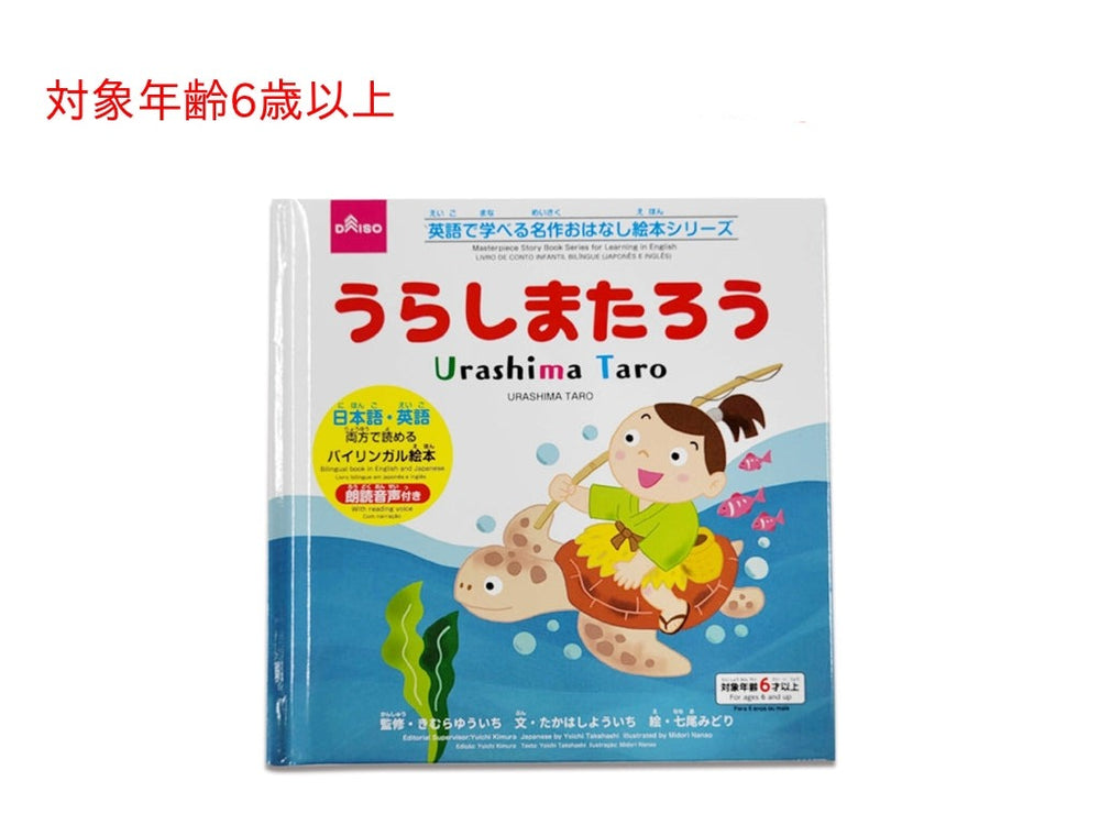 英語で学べる名作おはなし絵本シリーズ（うらしまたろう） - 100均
