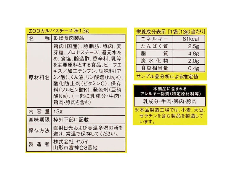 ヤガイ　ＺＯＯカルパスチーズ味　１３ｇ