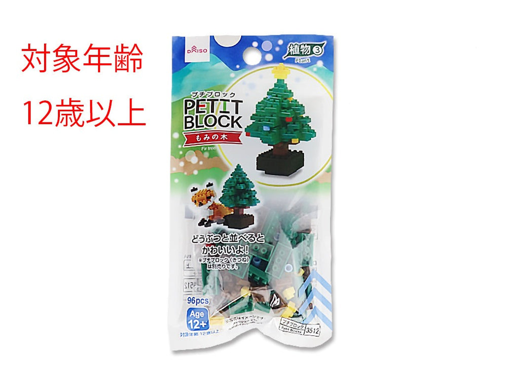 廃盤】ダイソー DAISO やす プチブロック 植物3 もみの木 新品