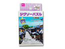 ジグソーパズル（３００ピース、二年坂）