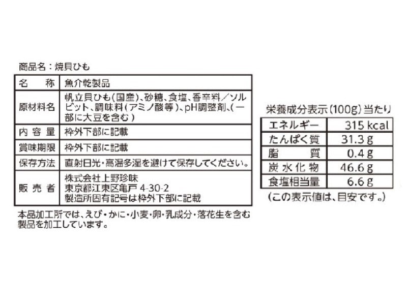 上野珍味　焼貝ひも　２０ｇ