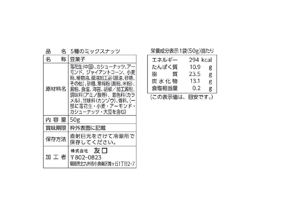 5種のミックスナッツ 50g - 100均 通販 ダイソーネットストア【公式】