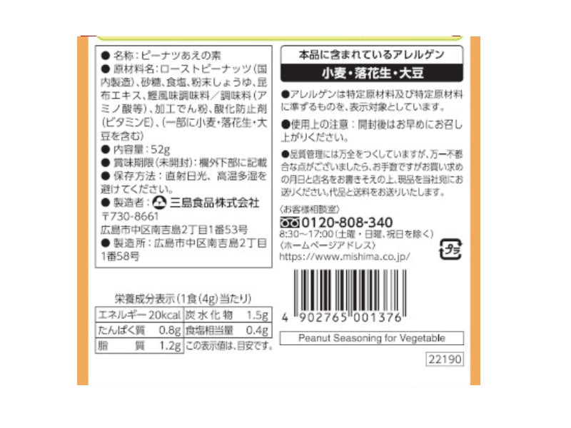 三島食品　ピーナツあえの素　５２ｇ