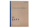 学習帳４（セミＢ５、さんすう１７マス、３０枚）