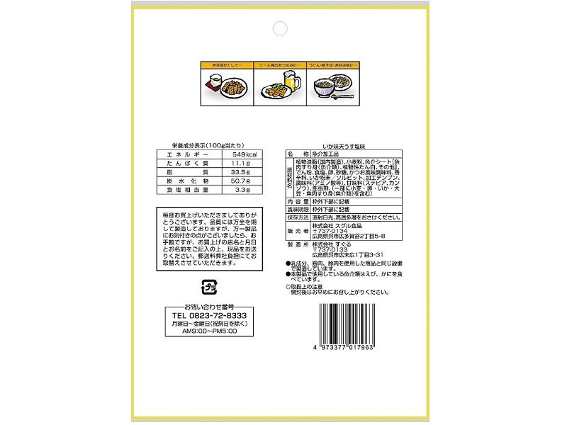 スグル食品　いか味天うす塩味　２５ｇ