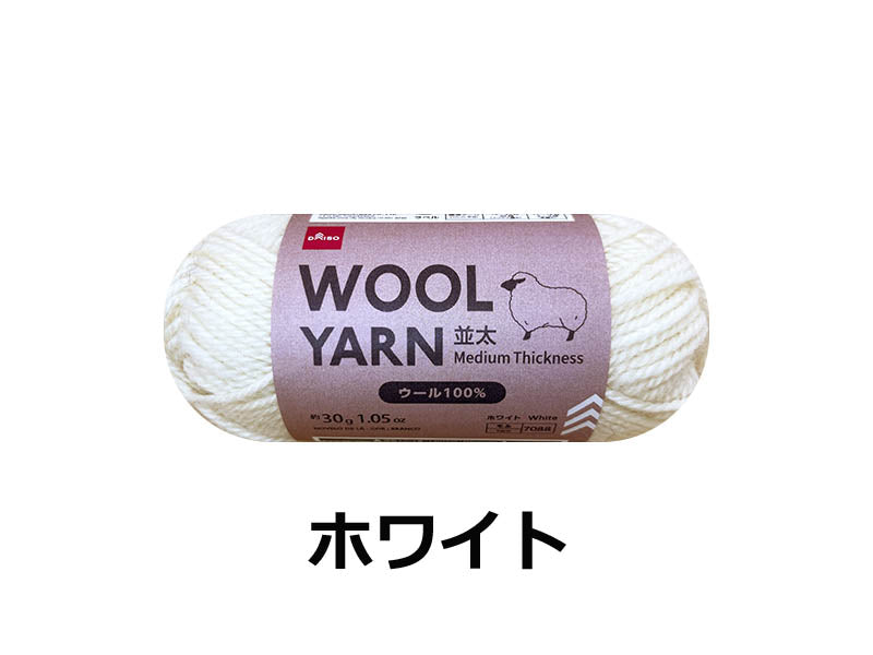 毛糸（ウール１００％並太、ホワイト）