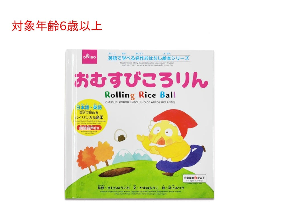 英語で学べる名作おはなし絵本シリーズ（おむすびころりん） - 100均