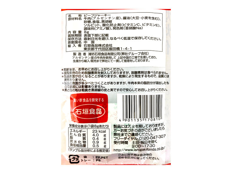 石垣食品 ビーフジャーキー ８ｇ