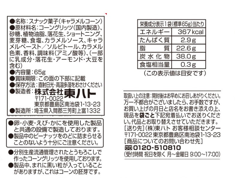 東ハト キャラメルコーン 65g - ダイソーネットストア【公式】