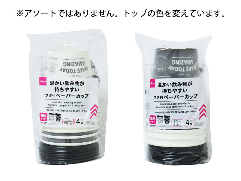 フタ付断熱ペーパーカップ(モノトーン、ロゴ柄、270mL、4 フタ付断熱ペーパーカップ(モノトーン、ロゴ柄、270mL、4